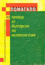 Помагало по превод от български на испански език