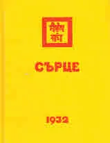 Сърце