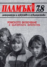 Пламък, 2005/ брой 07-08