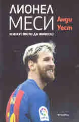 Лионел Меси и изкуството да живееш