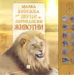 Малка книжка със звуци на Африкански животни