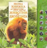 Малка книжка сас звуци на Животни от джунглата