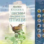 Малка книжка с Песни на градински птици