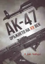 АК-47 оръжието на XX век