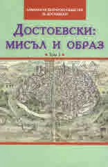 Том III • Достоевски: мисъл и образ