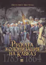 Руската колонизация на Кавказ