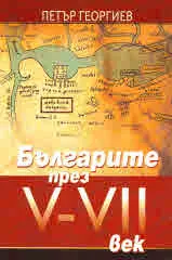 Българите през V - VII век