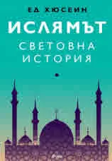 Ислямът. Световна история