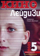 Кино, 2005/ брой 5