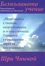 Безмълвното учение. Ръководство по медитация за начинаещи