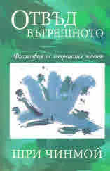 Отвъд вътрешното. Философия за вътрешния живот