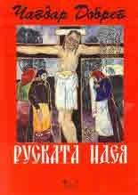 Руската идея, том 1 и 2