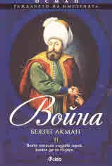 Осман II. Война