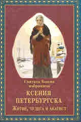 Святата Божия избраница Ксения Петербургска. Житие, чудеса и акатист