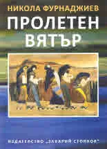 Пролетен вятър - поредица "Език свещен"