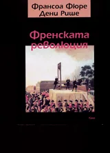 Поредица Време № 10 - Френската революция