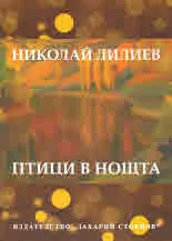 Птици в нощта - поредица "Език свещен"