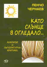 Като слънце в огледало...