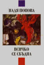 Всичко се сбъдна