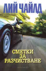 Сметки за разчистване