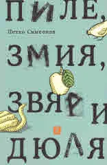 Пиле, змия, звяр и дюля