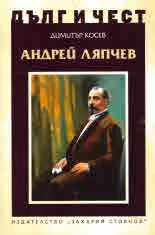 ДЪЛГ И ЧЕСТ - Андрей Ляпчев