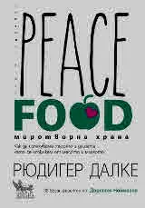 Peace food. Миротворната храна. Как да излекуваме тялото и душата като се откажем от месото и млякото