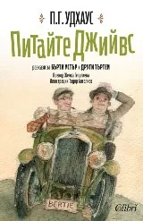 Питайте Джийвс. Разкази за Бърти Устър и други Търтеи