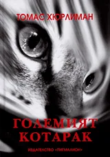 Големият котарак