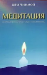 Медитация