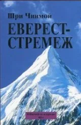 Еверест – Стремеж