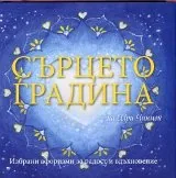 Сърцето градина на Шри Чинмой. Избрани афоризми за радост и вдъхновение