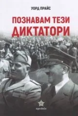 Познавам тези диктатори