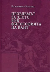 Проблемът за злото във философията на Кант