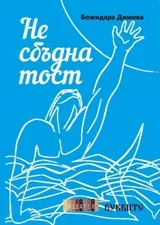 Несбъднатост
