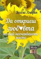 Да откриеш Любовта на най-неочакваното място