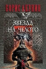 Звезда на челото