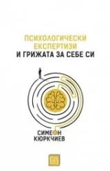 Психологически експертизи и грижата за себе си