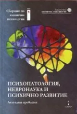 Сборник по клинична психология Т.1: Психопатология, невронаука и психично развитие