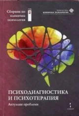 Сборник по клинична психология Т.2: Психодиагностика и психотерапия