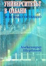 Университетът в Олбани и всичко останало