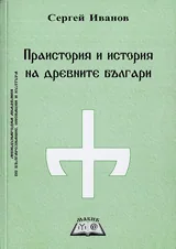 Праистория и история на древните българи