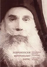Неврокопски митрополит Борис