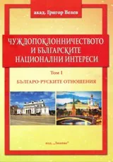 Чуждопоклонничеството и българските национални интереси Т.1: Българо-Руските отношения.