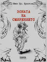 Зоната на смирението