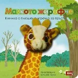 Малкото жирафче - Книжка с плюшена играчка за пръсти