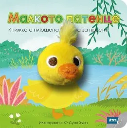 Малкото патенце - Книжка с плюшена играчка за пръсти