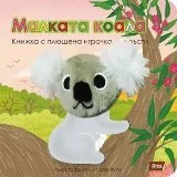 Малката коала - Книжка с плюшена играчка за пръсти