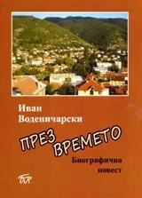 През времето