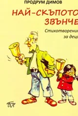 Най-скъпото звънче. Стихотворения за деца
